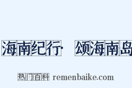 海南纪行·颂海南岛是什么意思的图片